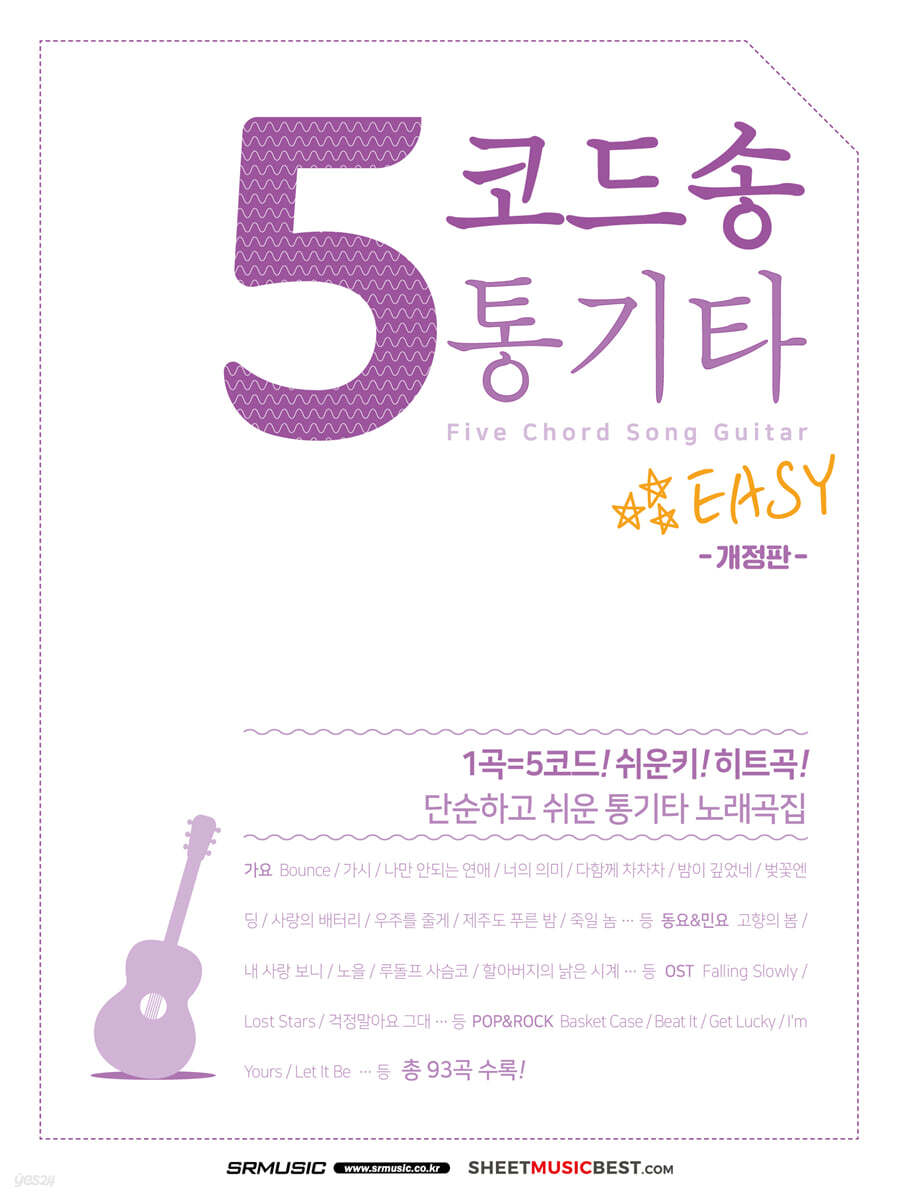 5 코드송 통기타
