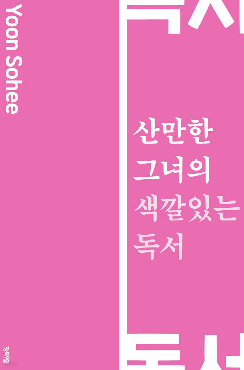 산만한 그녀의 색깔 있는 독서