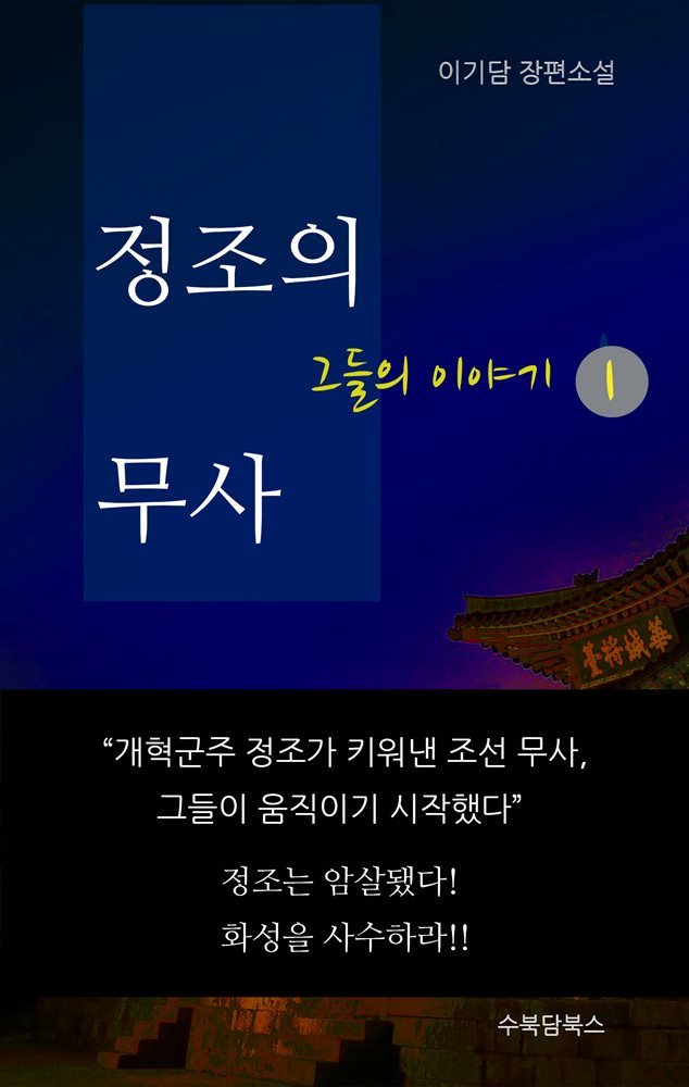 정조의 무사, 그들의 이야기1