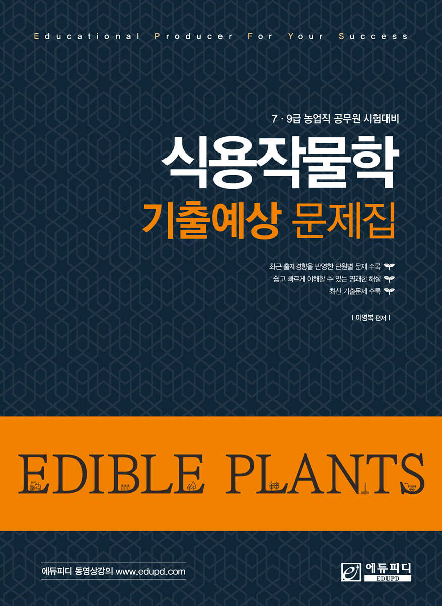 식용작물학 기출예상 문제집