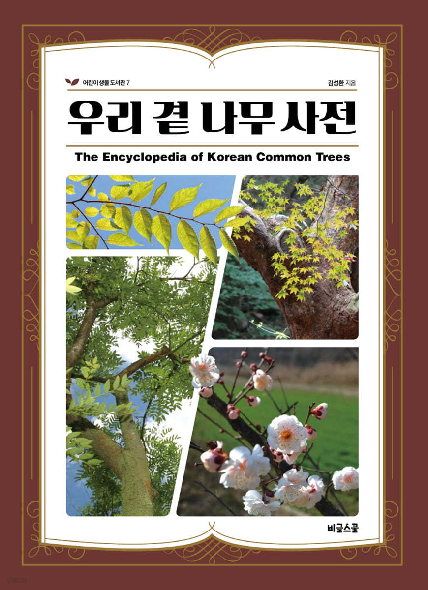 우리 곁 나무 사전