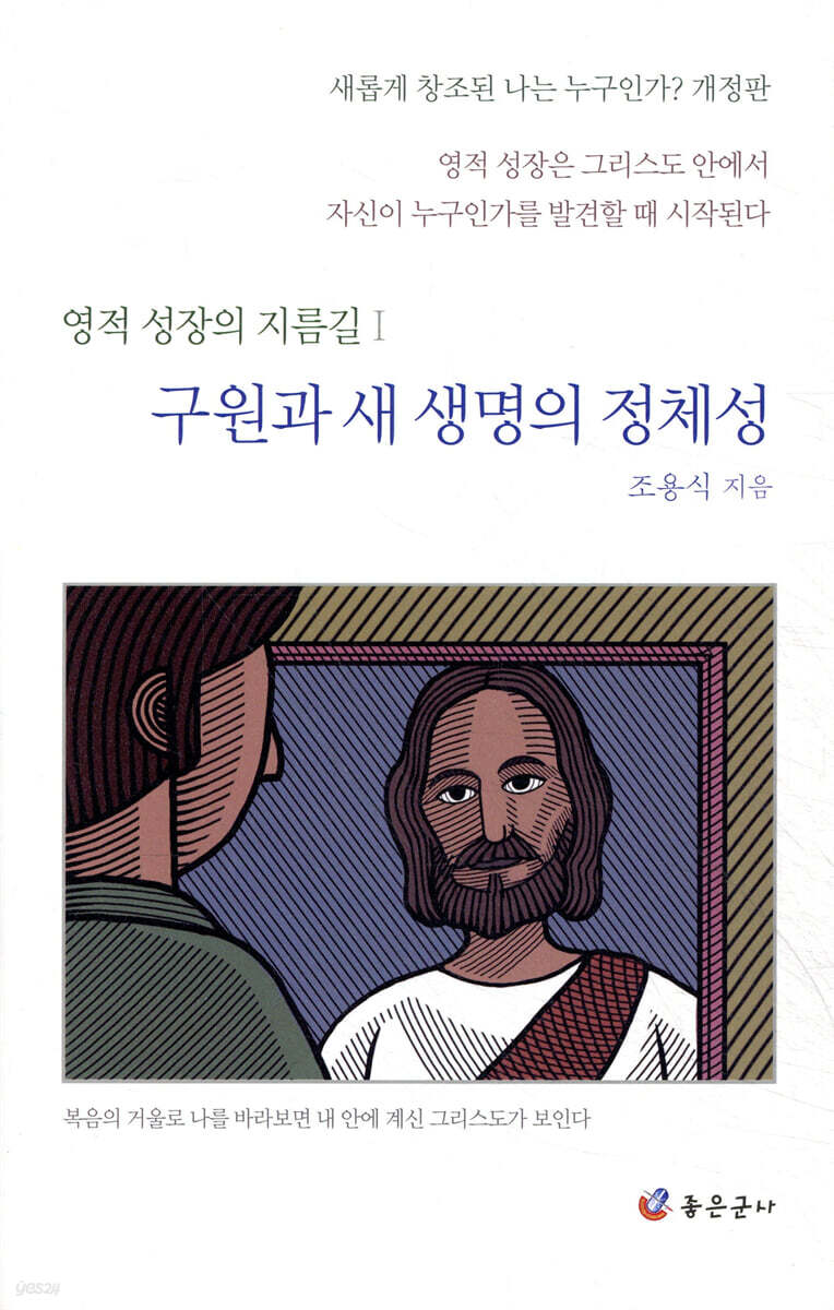 구원과 새 생명의 정체성