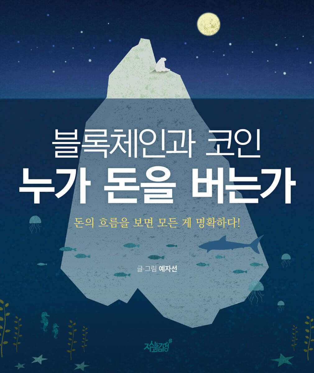 블록체인과 코인 누가 돈을 버는가 | 예자선 | 지식과감성# - 예스24