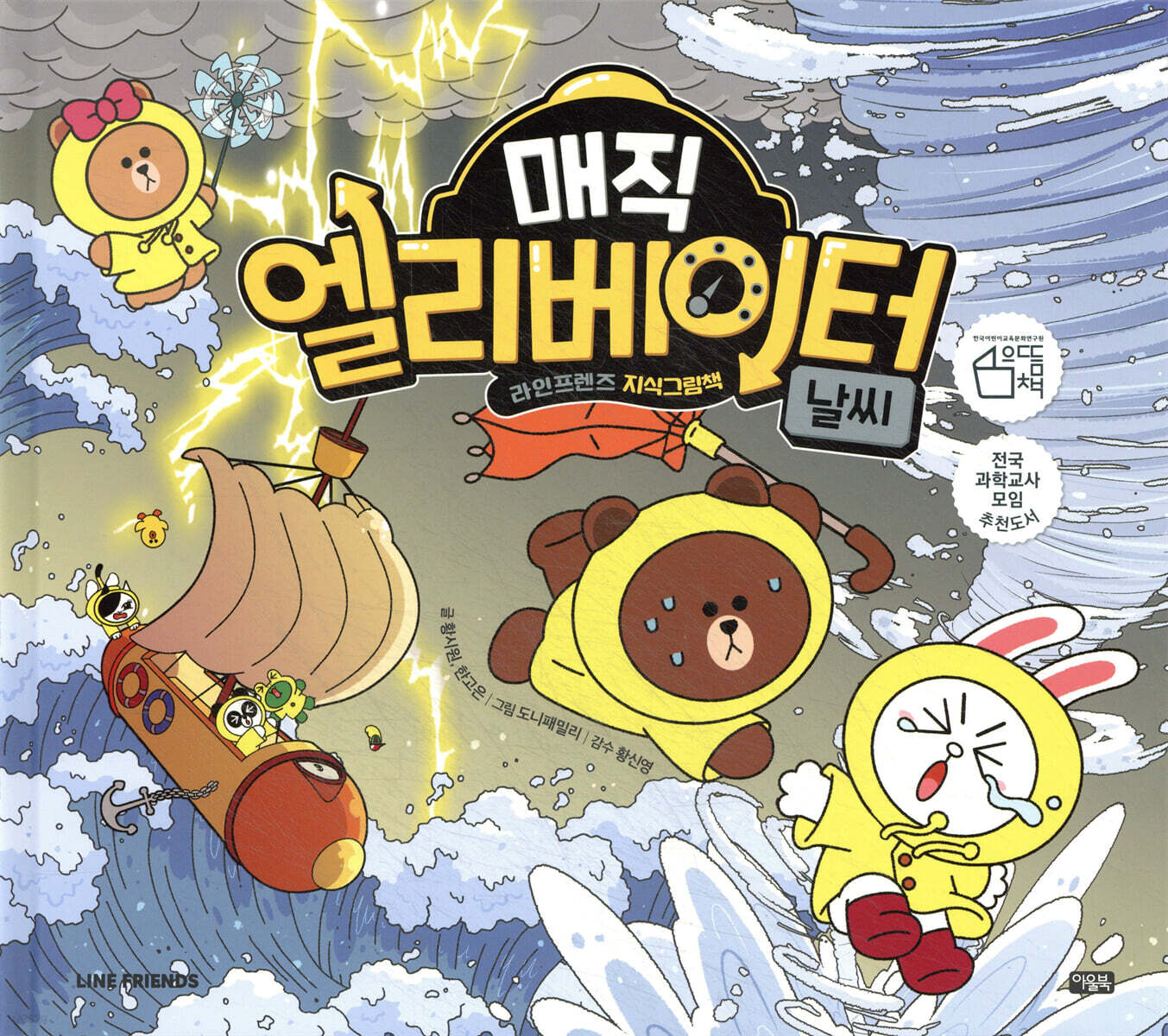 매직 엘리베이터 5 : 날씨