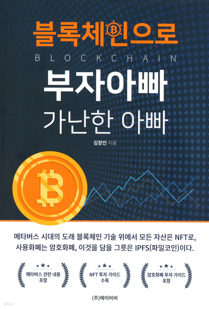 블록체인으로 부자아빠 가난한 아빠 - 예스24