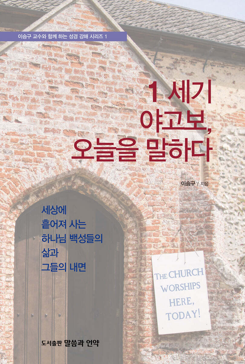 1세기 야고보 오늘을 말하다