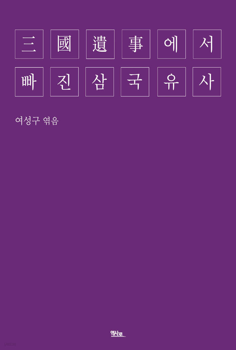 三國遺事에서 빠진 삼국유사