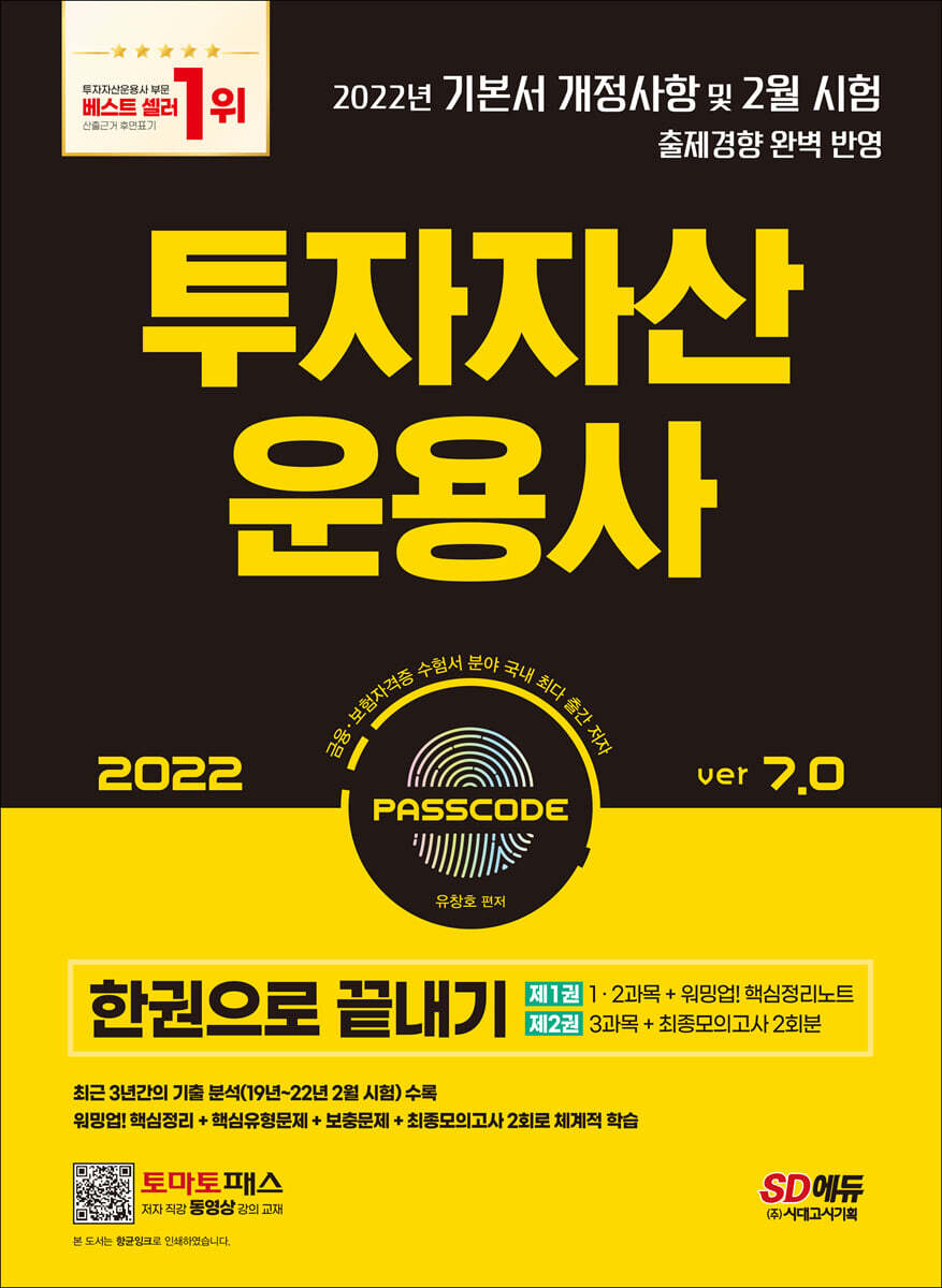 2022 투자자산운용사 한권으로 끝내기 ver 7.0 커버 이미지