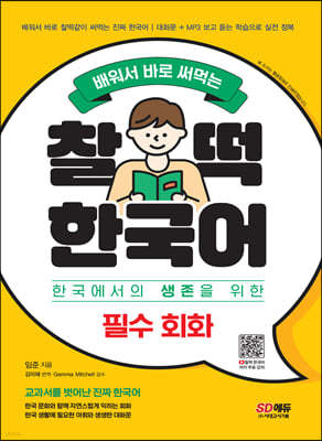 배워서 바로 써먹는 찰떡 한국어 필수 회화