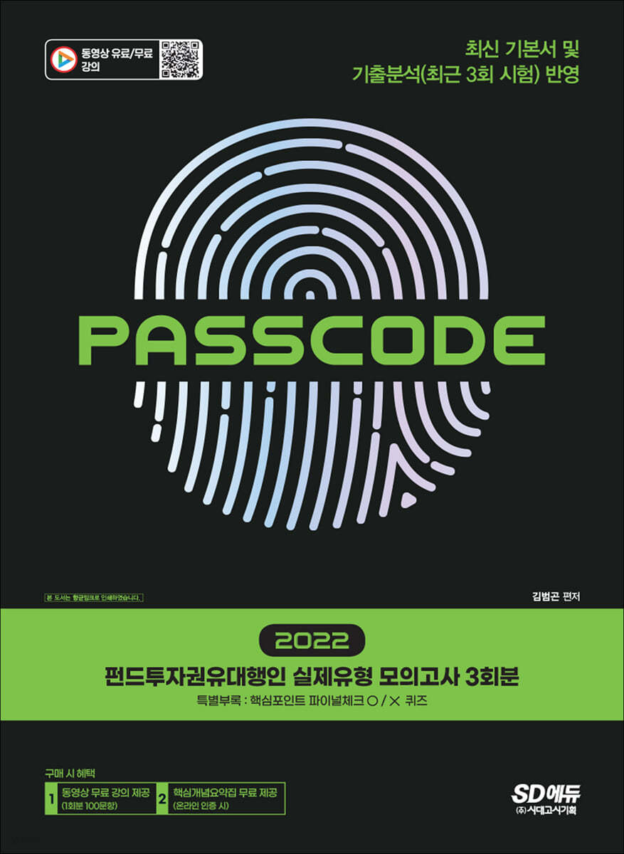 2022 펀드투자권유대행인 실제유형 모의고사 3회분 PASSCODE