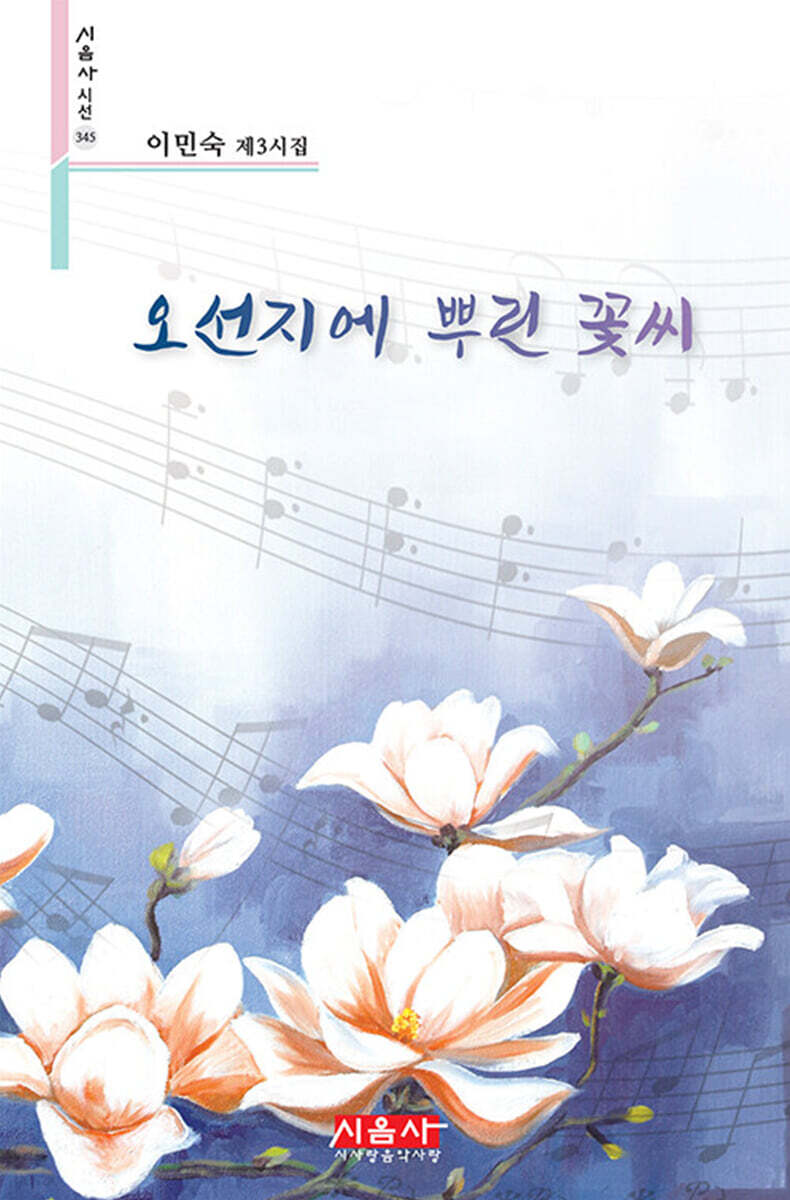 오선지에 뿌린 꽃씨 - 시음사 시선 345