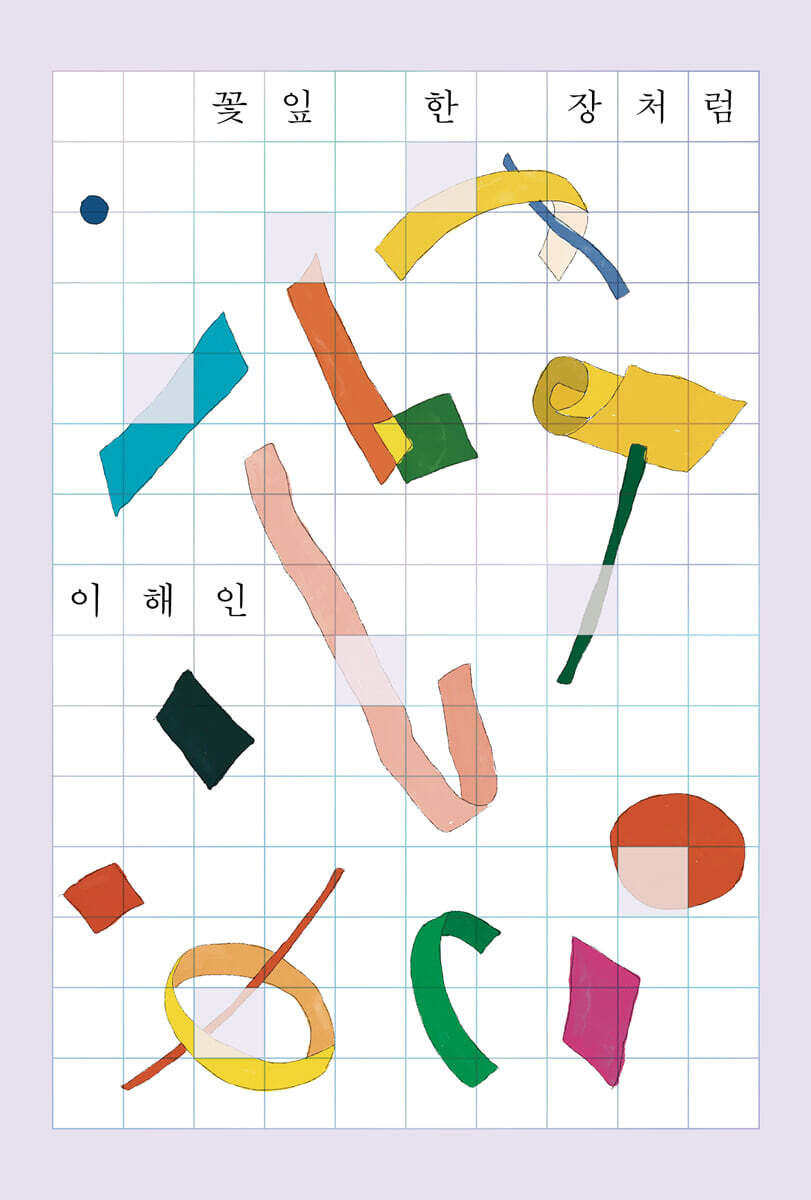 꽃잎 한 장처럼 커버 이미지