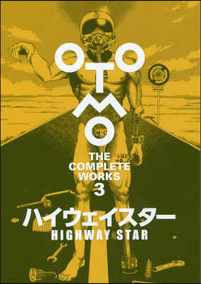 大友克洋全集 OTOMO THE COMPLETE WORKS ハイウェイスタ-