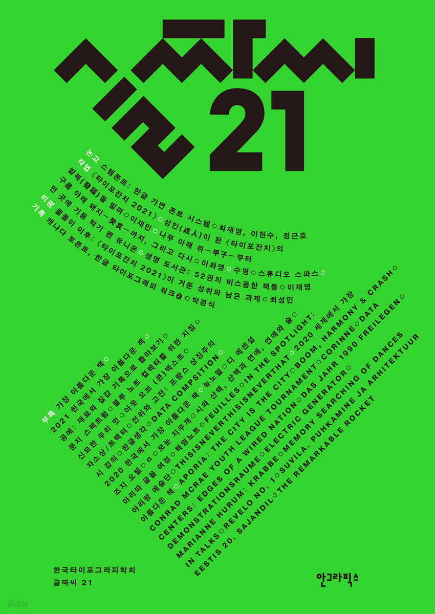 글짜씨 21 - 예스24