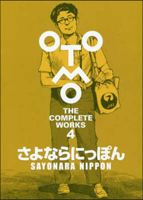 大友克洋全集 OTOMO THE COMPLETE WORKS さよならにっぽん