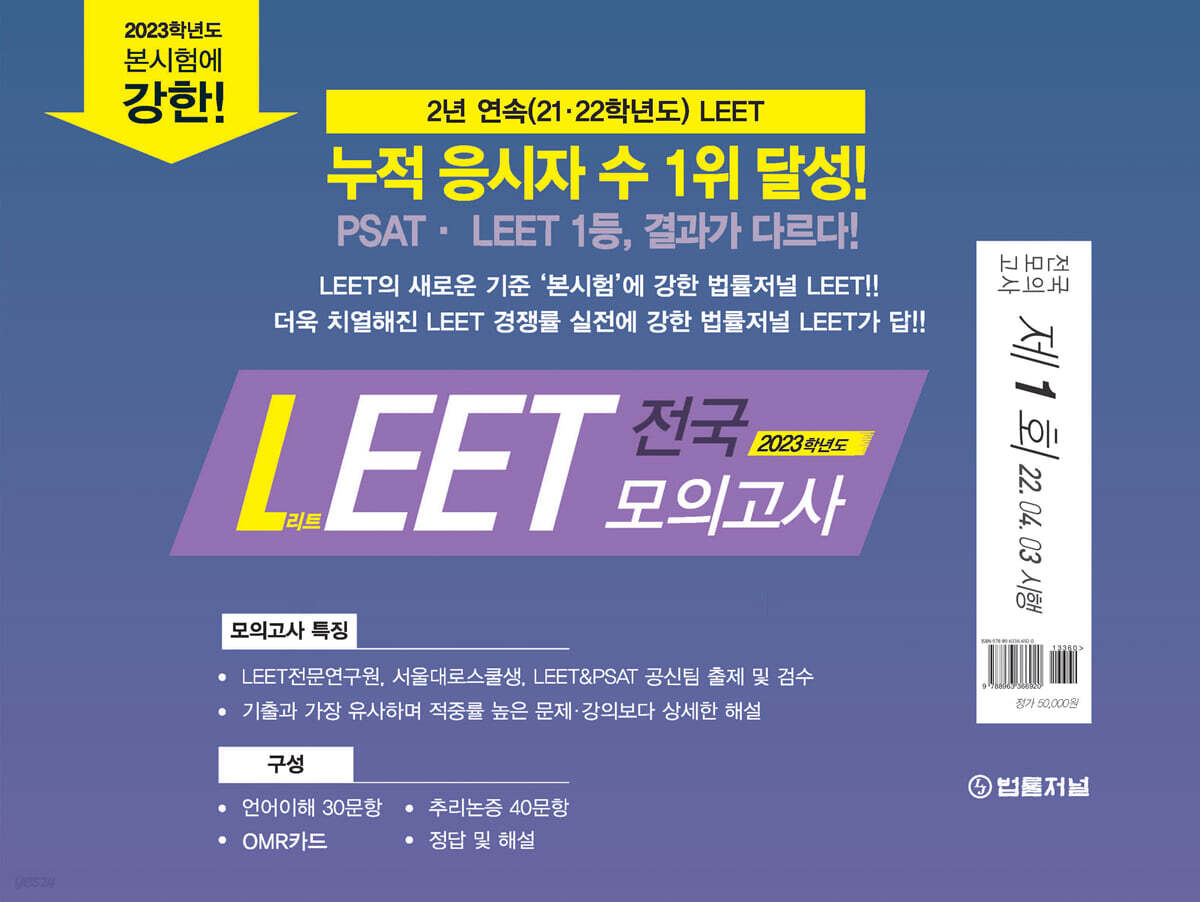2023 법률저널 LEET 제1회 전국 봉투 모의고사