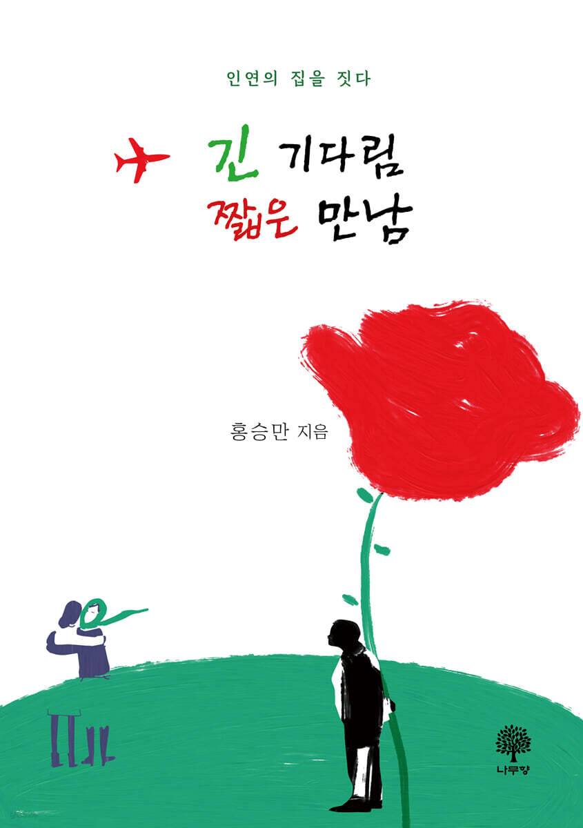 긴 기다림 짧은 만남 - 예스24