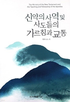 신약의 사역 및 사도들의 가르침과 교통