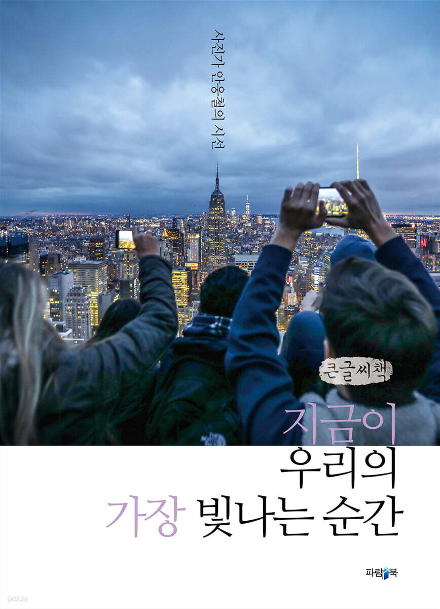 지금이 우리의 가장 빛나는 순간 (큰글씨책)