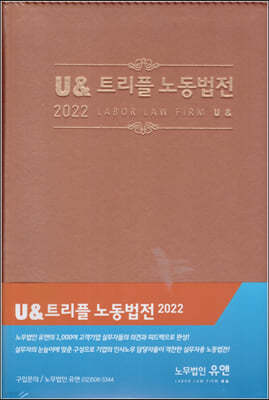 2022 U& 트리플 노동법전