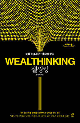 웰씽킹 WEALTHINKING (큰글자도서)