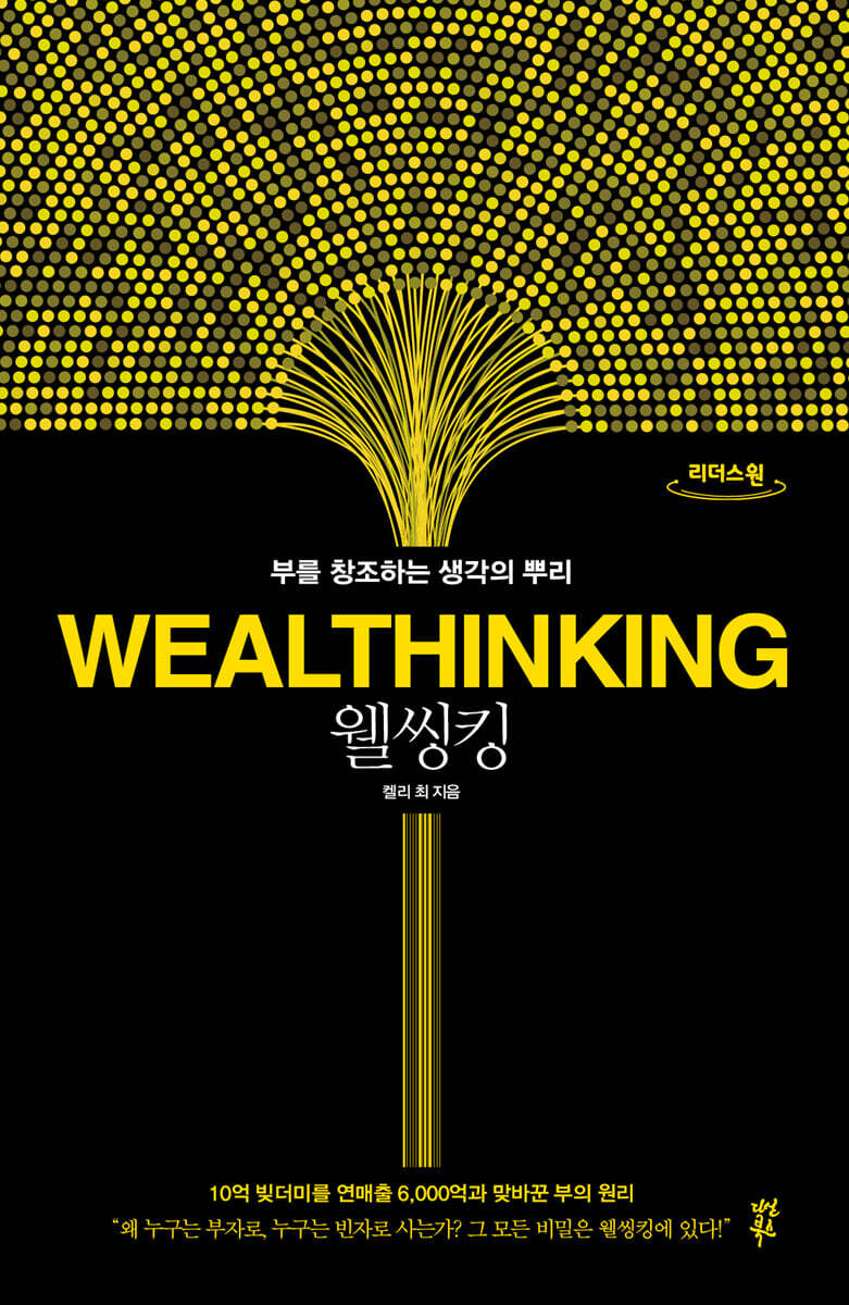 웰씽킹 WEALTHINKING (큰글자도서)