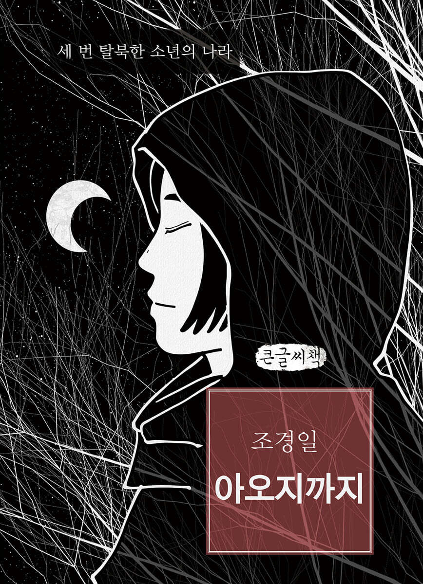 아오지까지 (큰글씨책)
