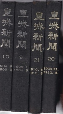 황성신문 皇城新聞 1-21 (전21권)중 다없고  1.2.7.8.16.17.18.19.총 여덟권이 없어서 총있는책은 총13권만있음. 책상태는  .설명은 아래참조할것.