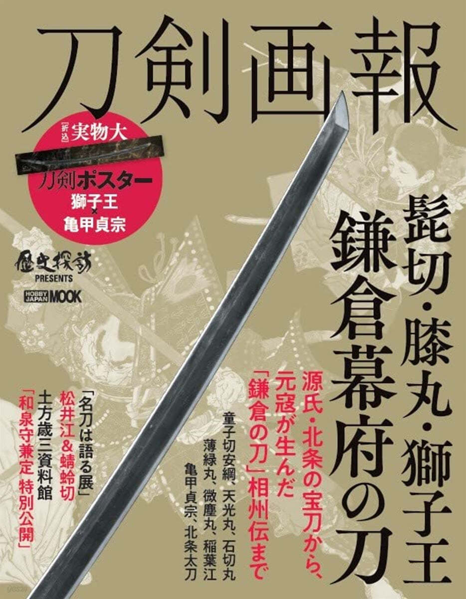 刀劍畵報 ひげきり.膝丸.獅子王 鎌倉幕府の