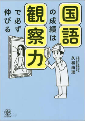 國語の成績は觀察力で必ず伸びる