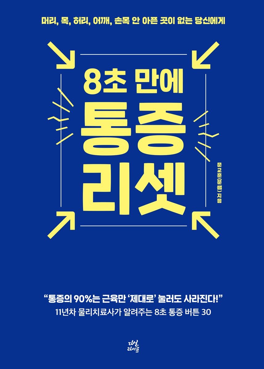 8초 만에 통증 리셋