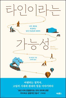 타인이라는 가능성