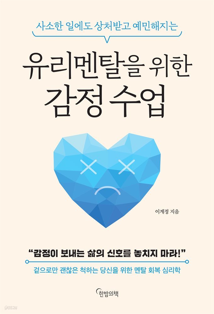 유리멘탈을 위한 감정 수업 : 사소한 일에도 상처 받고 예민해지는