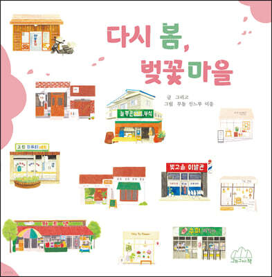 다시 봄, 벚꽃마을