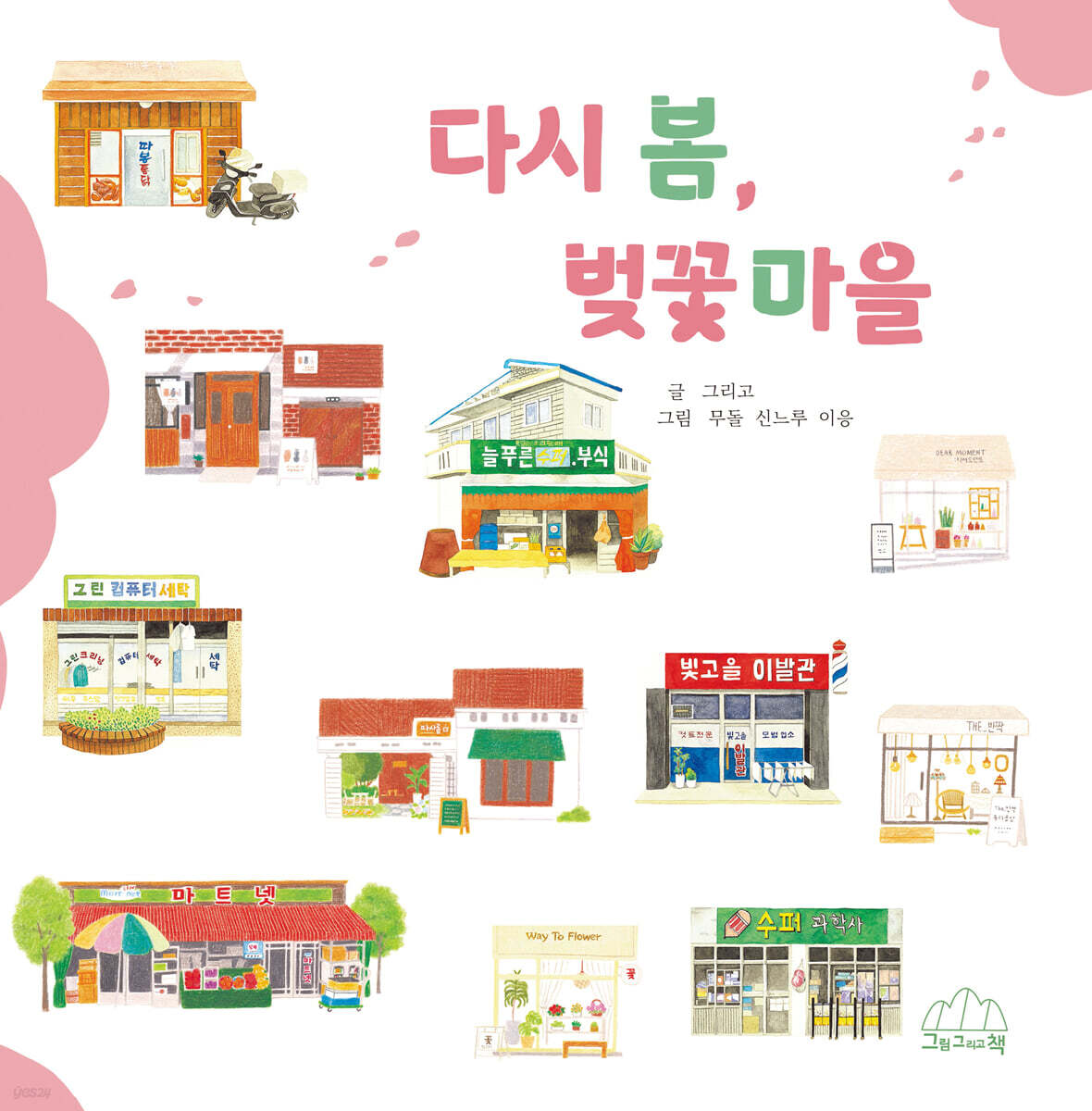 다시 봄, 벚꽃마을