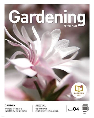 가드닝 Gardening (월간) : 4월 [2022]