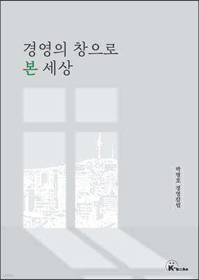 경영의 창으로 본 세상