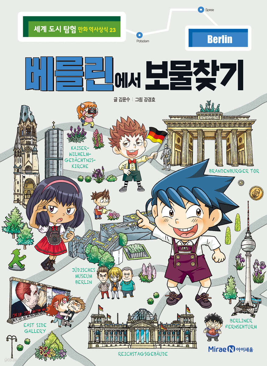 베를린에서 보물찾기