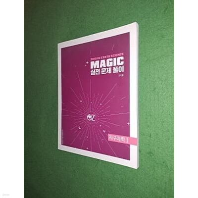 MAGIC 실전 문제 풀이 지구과학 1