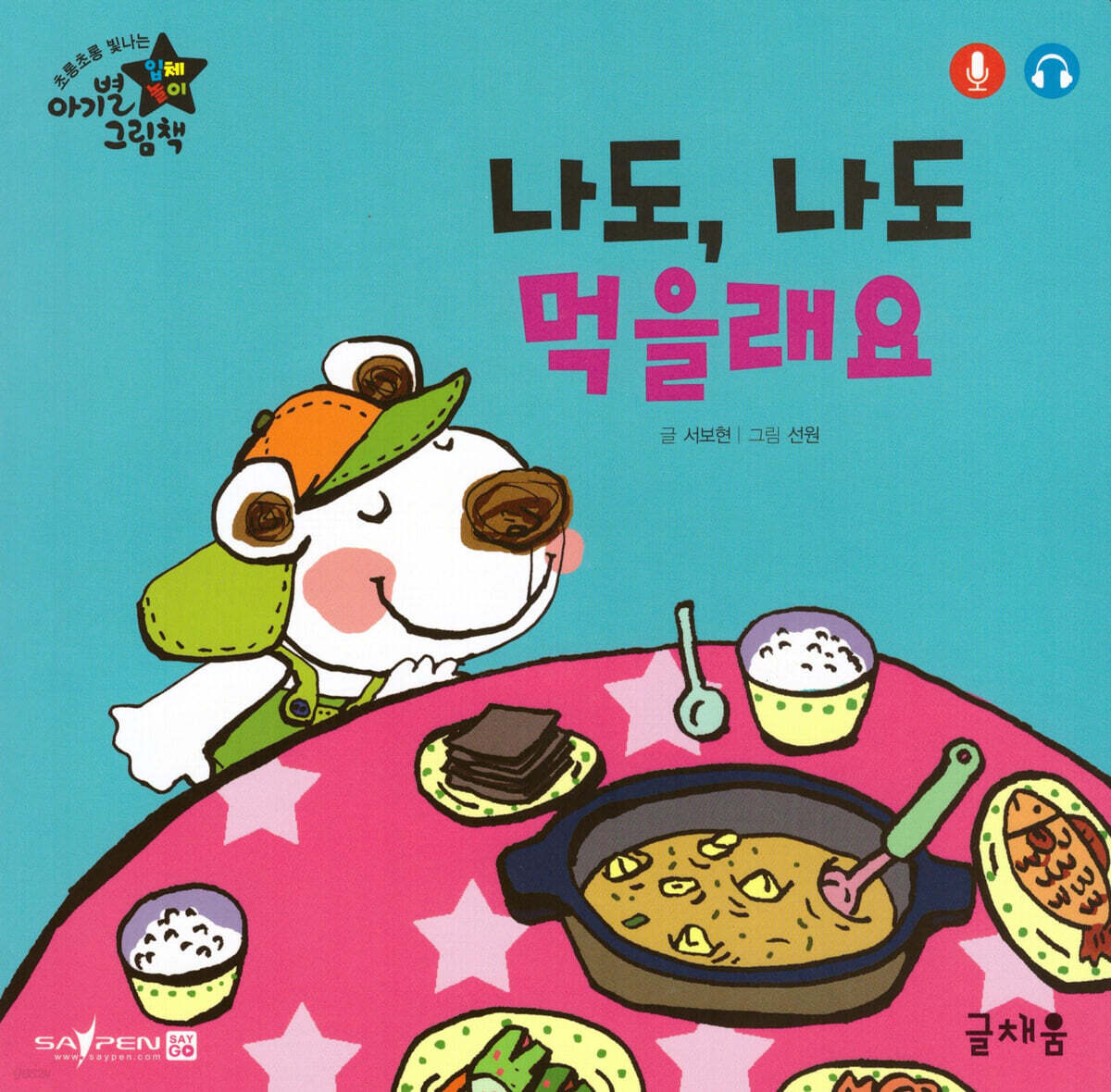 나도, 나도 먹을래요