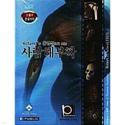 DVD] Acland‘s 동영상으로 보는 사람해부학 -DVD 다섯장 /(DVD 한장 없음)