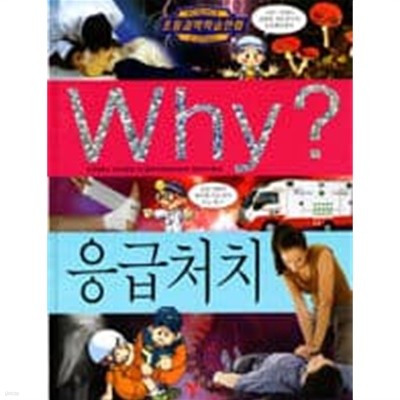 Why? 응급처치