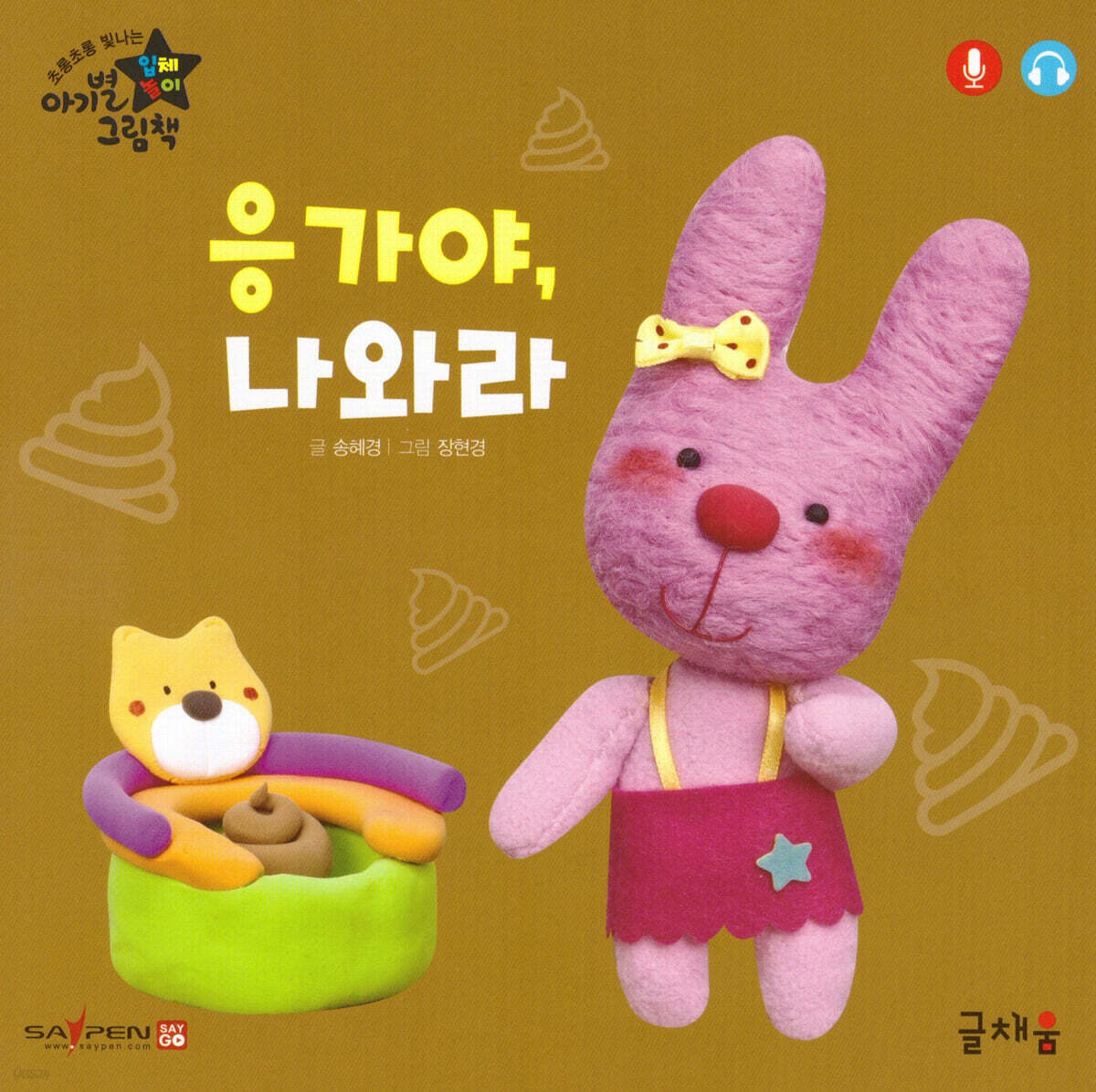 응가야, 나와라