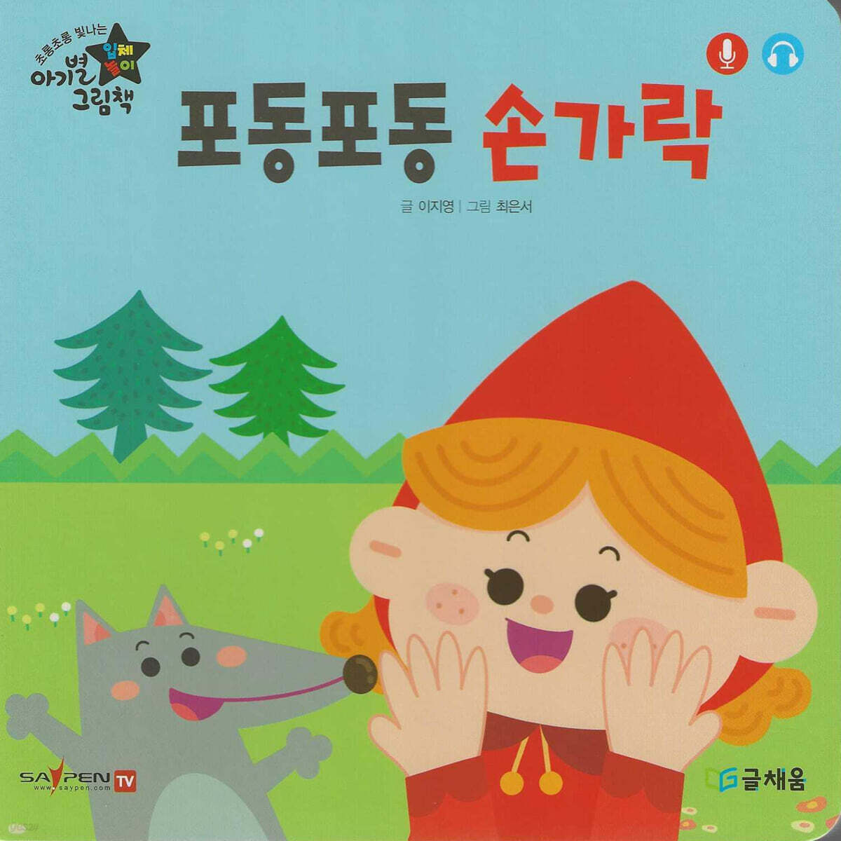 포동포동 손가락