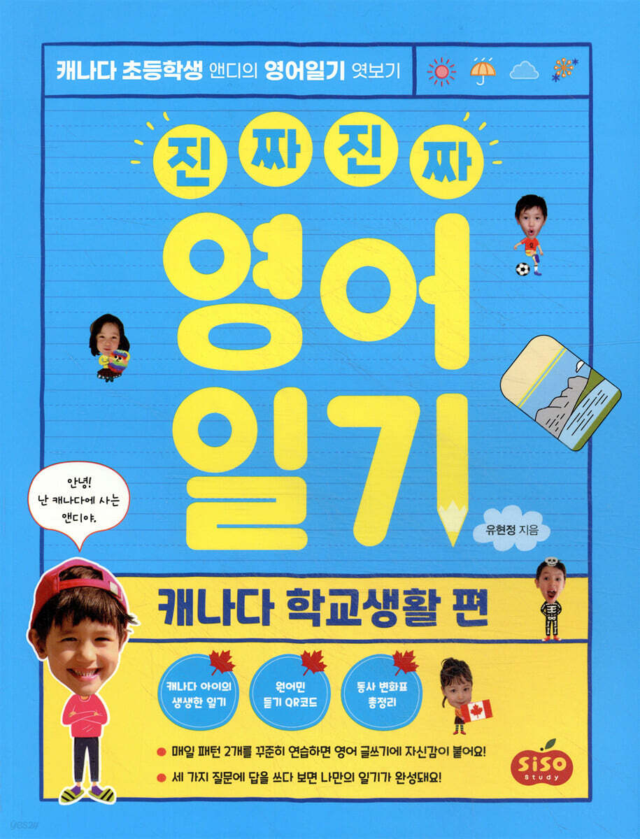 진짜 진짜 영어일기: 캐나다 학교생활 편