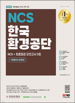 2022 최신판 All-New 한국환경공단 NCS 기출예상문제+최종점검 모의고사 5회+무료NCS특강