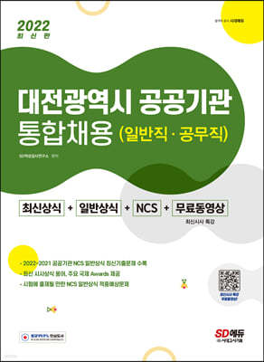 2022 대전광역시 공공기관 통합채용 최신상식+일반상식+NCS+무료동영상