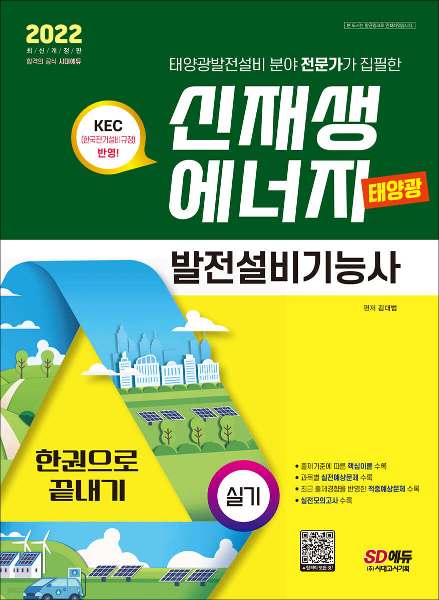 신재생에너지발전설비기능사(태양광) 실기 한권으로 끝내기