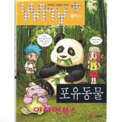 Why+ 포유동물