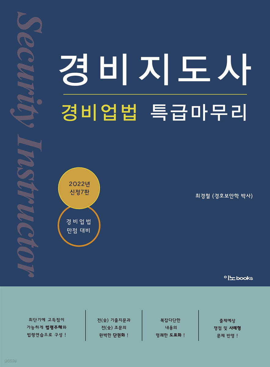 2022 경비지도사 경비업법 특급마무리